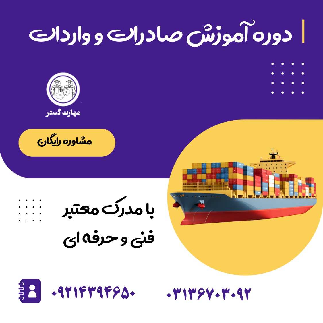 آموزش صادرات و واردات در اصفهان با مدرک بین‌المللی